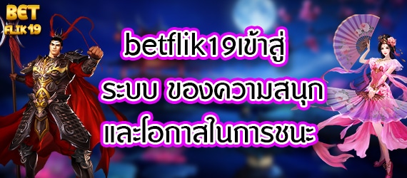 betflik19เข้าสู่ระบบ