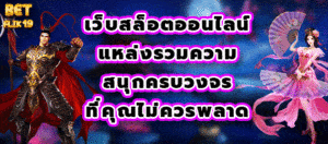 เว็บสล็อตออนไลน์